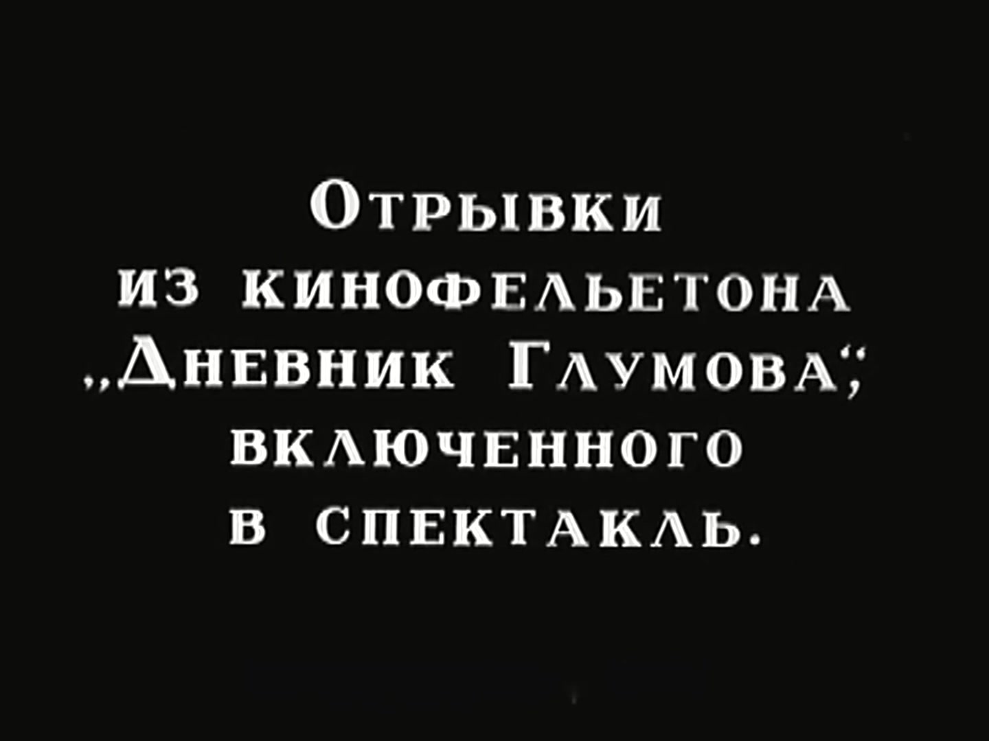 Дневник Глумова - кадр 1