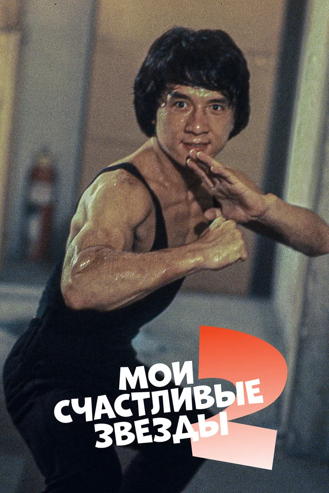 М��и счастливые звезды 2