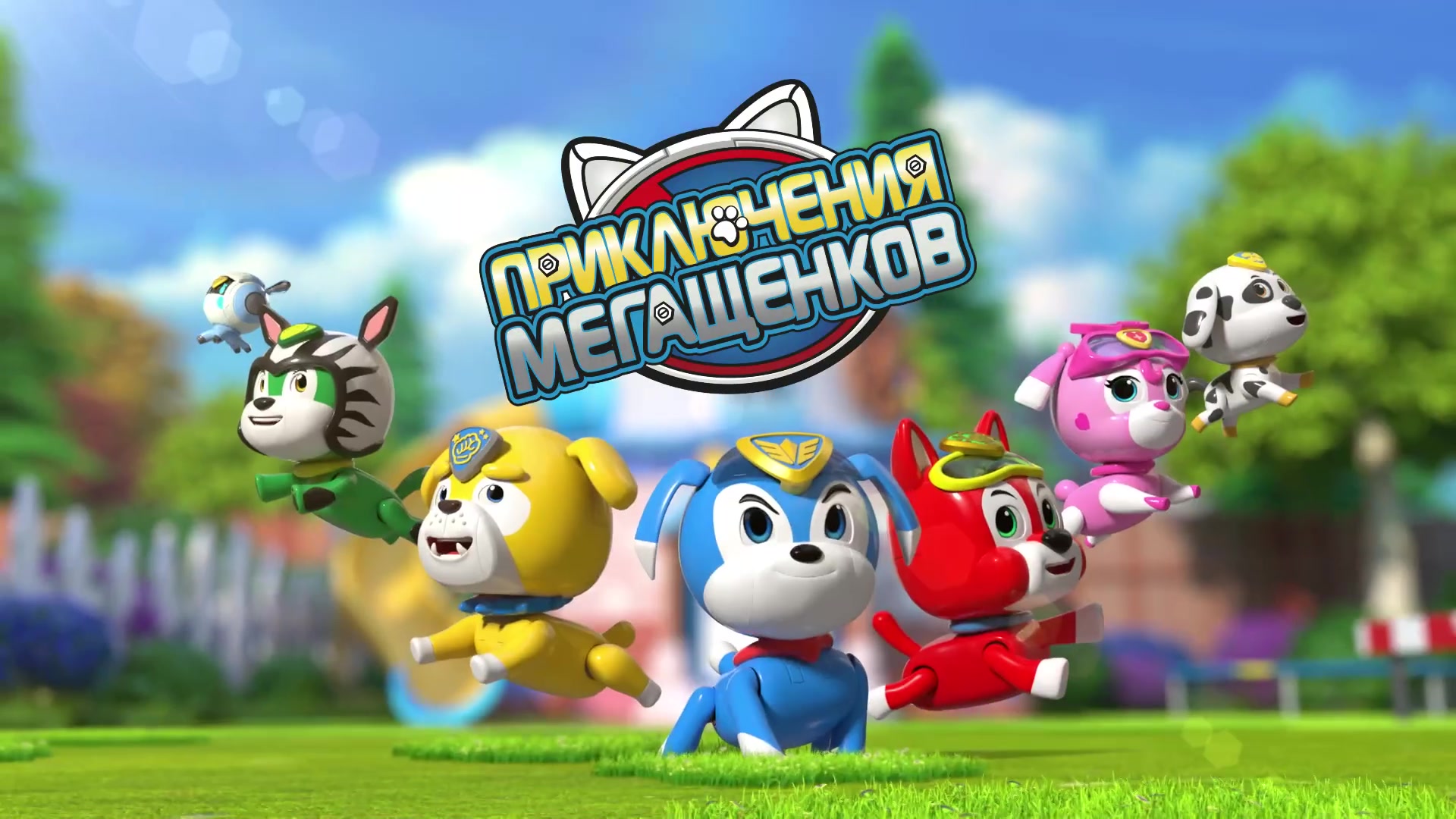 Приключения мегащенков - кадр 1