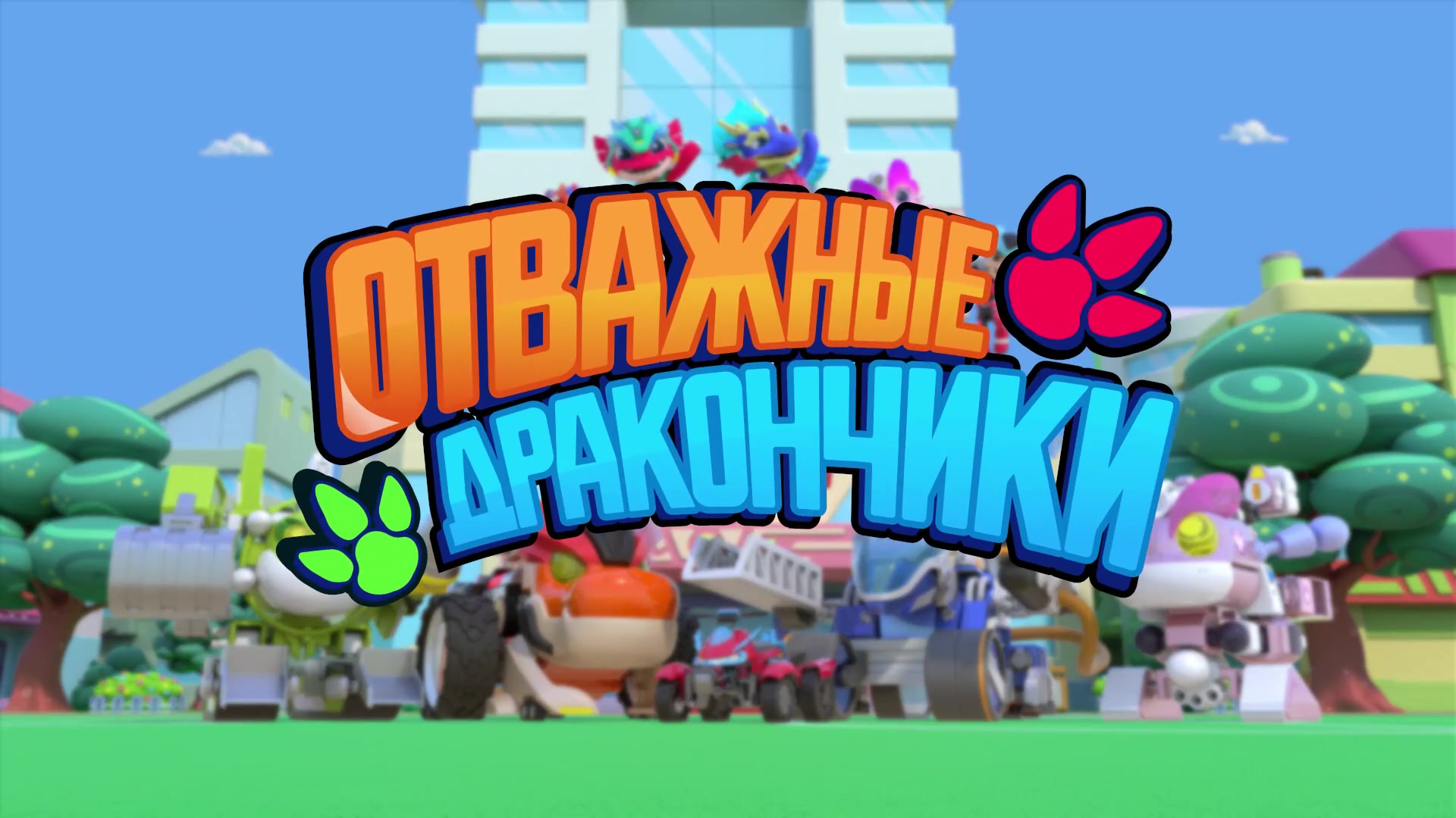 Отважные дракончики - кадр 1