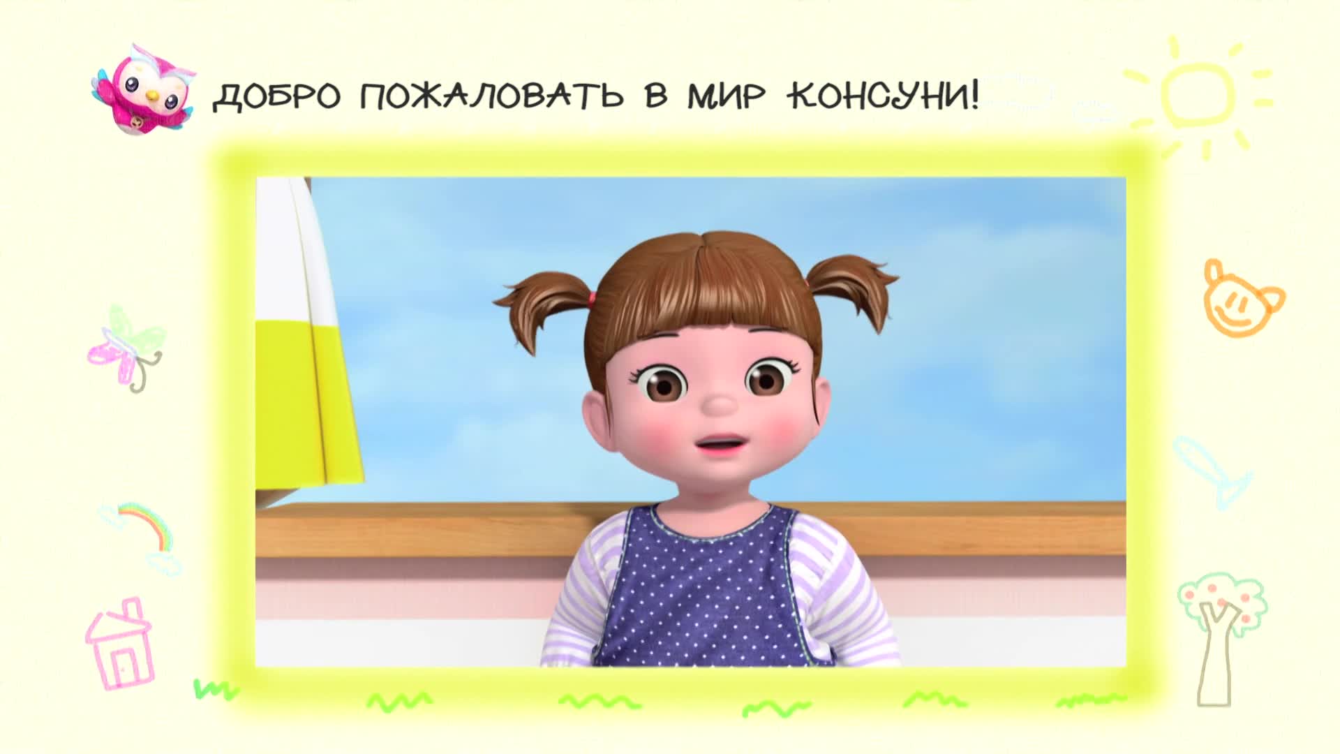 Консуни - кадр 1
