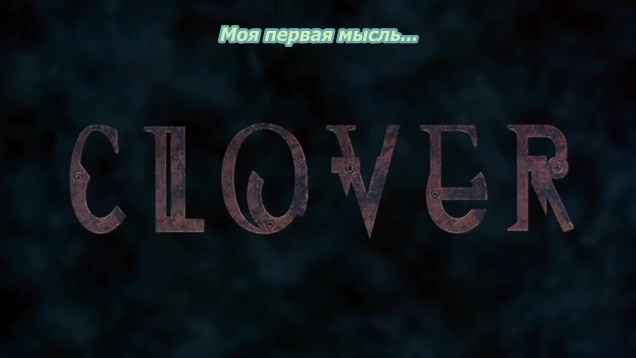 Клевер - кадр 1