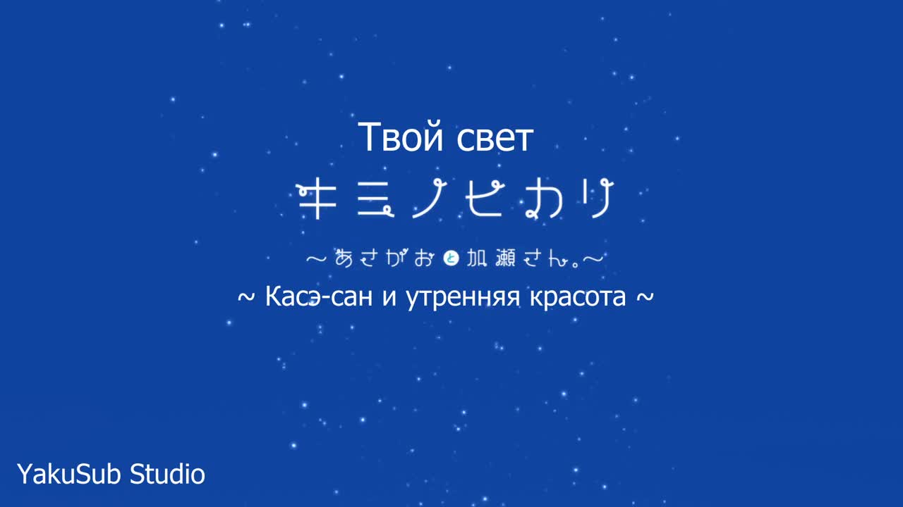 Сияние утра и Касэ: Твой свет - кадр 5