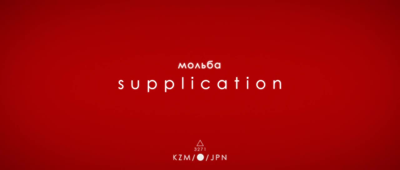 Истории ран. Часть 3: Холодная кровь - кадр 3