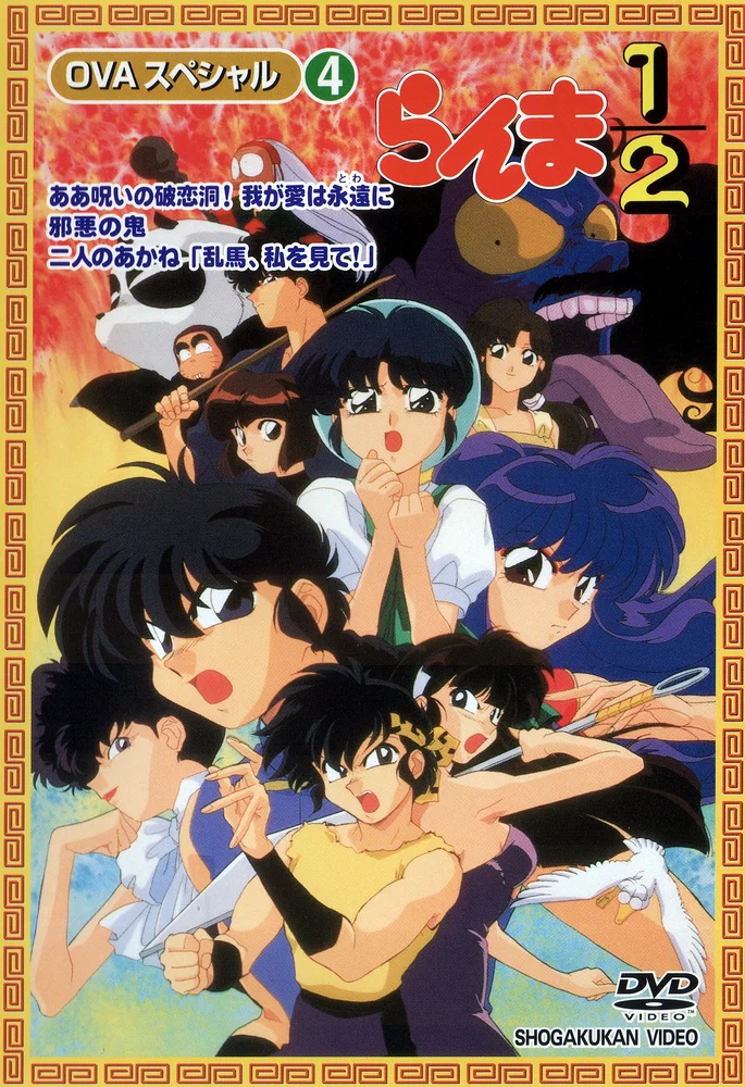Ранма 1/2 OVA-3