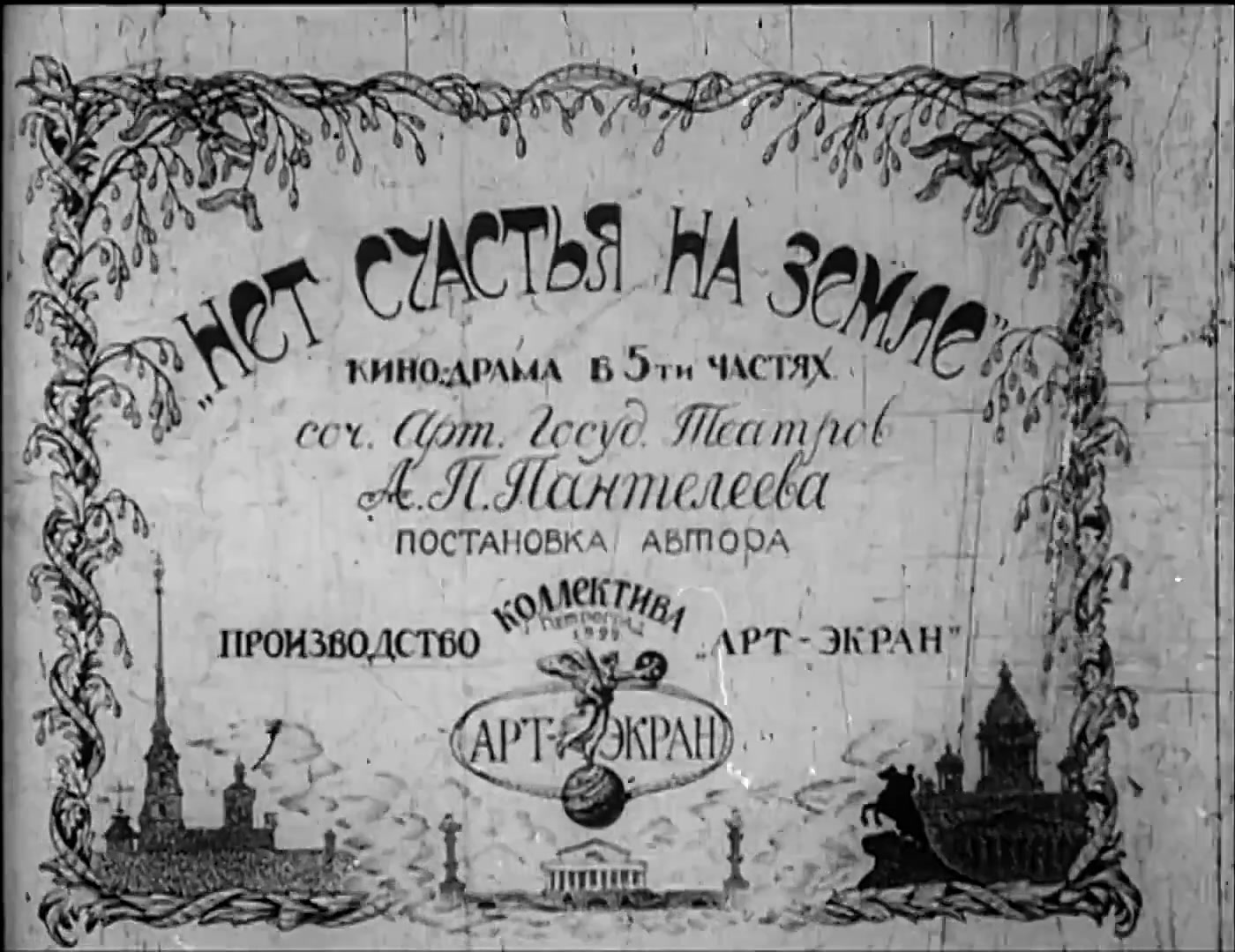 Нет счастья на земле - кадр 1