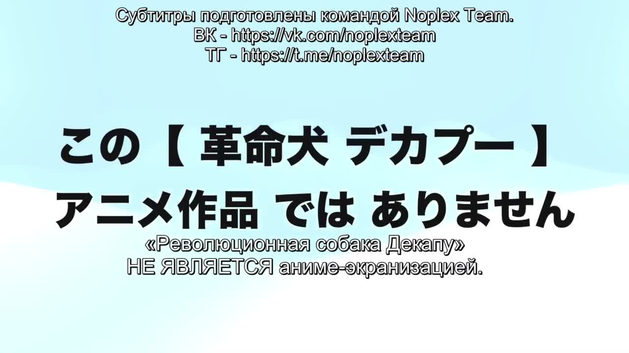 Декапу, пёс-революционер: Рождение - кадр 5