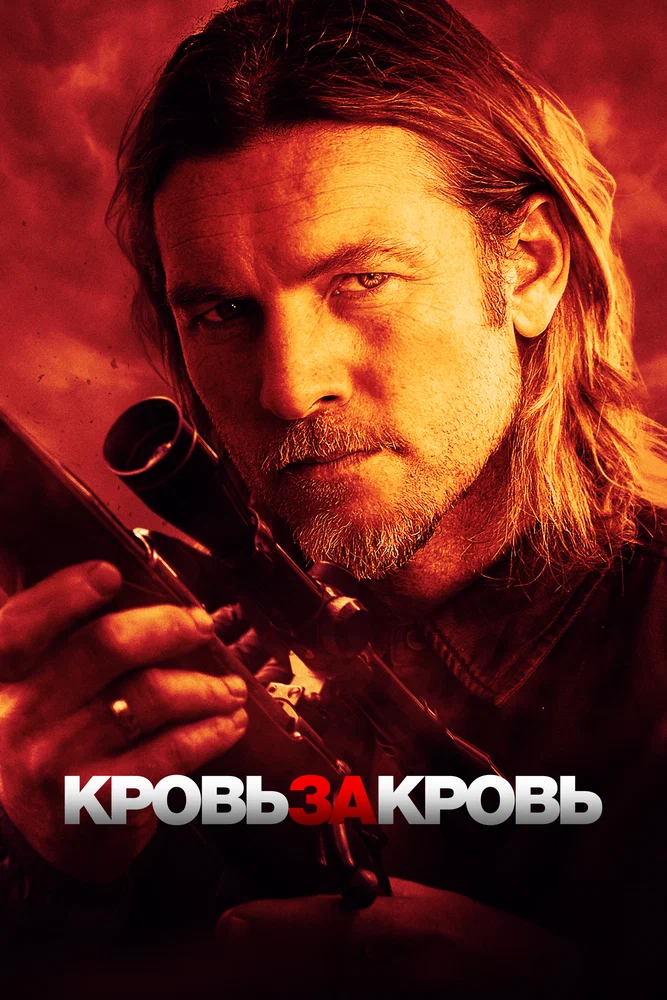 Переливание