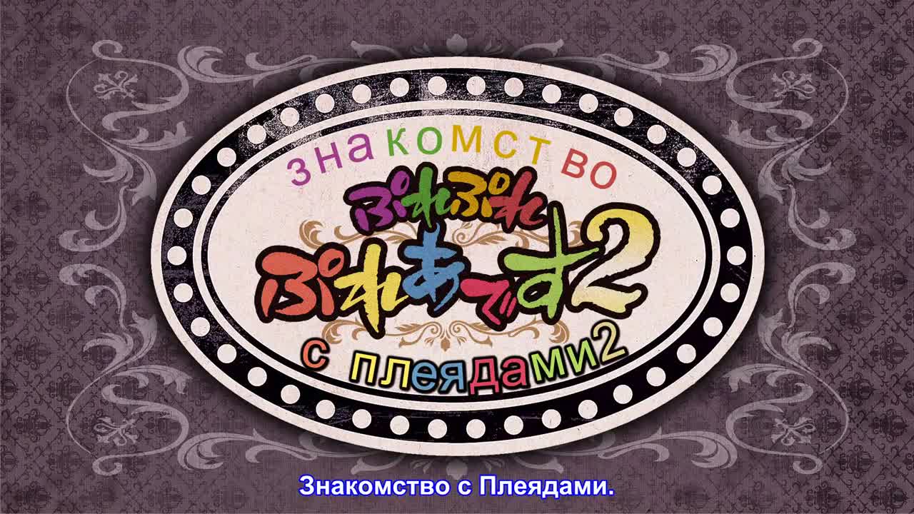 Повелитель: Пле-пле-плеяды 2 - кадр 1